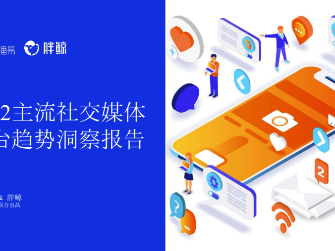 2022主流社交媒体平台趋势洞察报告