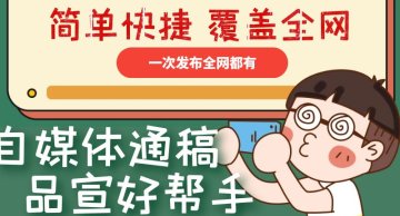 自媒体通稿发布套餐