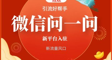 微信问一问发布套餐