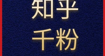 知乎千粉发布套餐