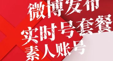 微博实时号发布套餐