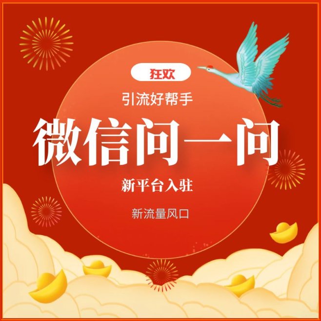 微信问一问发布套餐