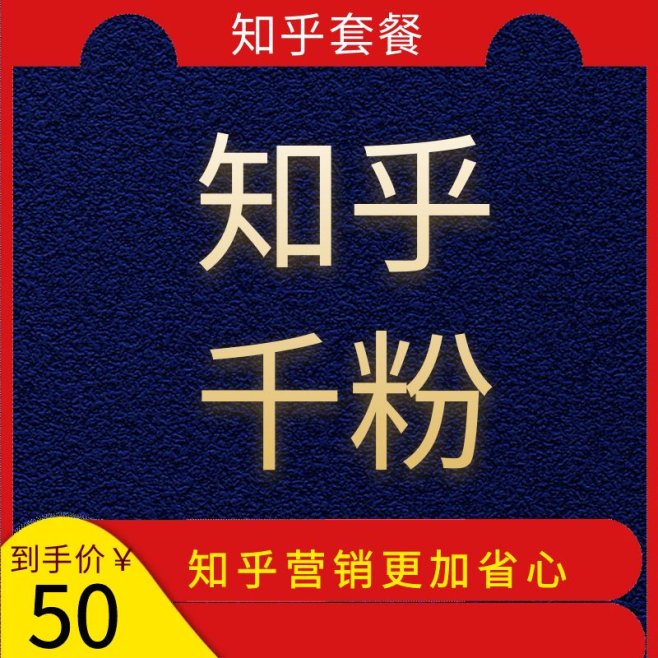 知乎千粉发布套餐