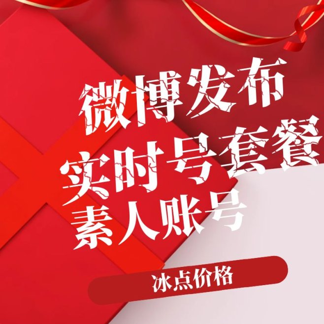 微博实时号发布套餐
